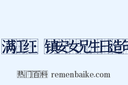 满江红·镇安女兄生日造句是什么意思的图片